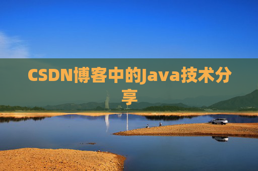 CSDN博客中的Java技术分享